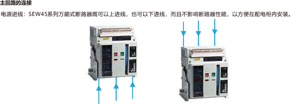 SEW45系列万能式断路器外形尺寸及安装尺寸图.jpg